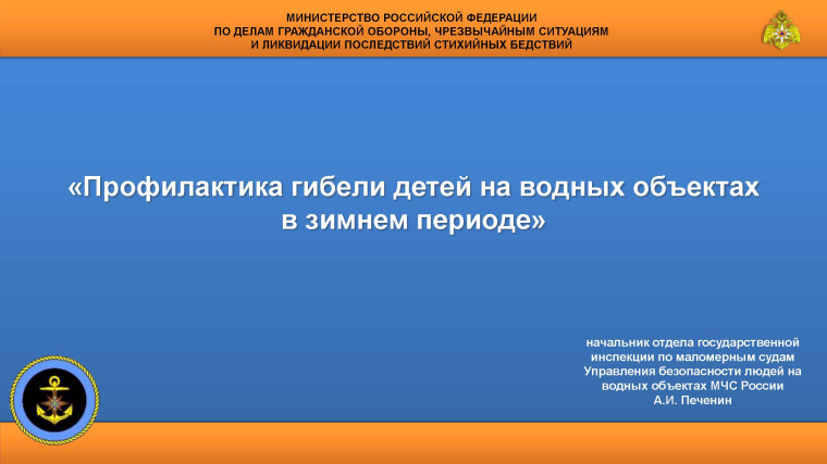 Будь осторожен! (Профилактика гибели детей на водных объектах в зимний период).