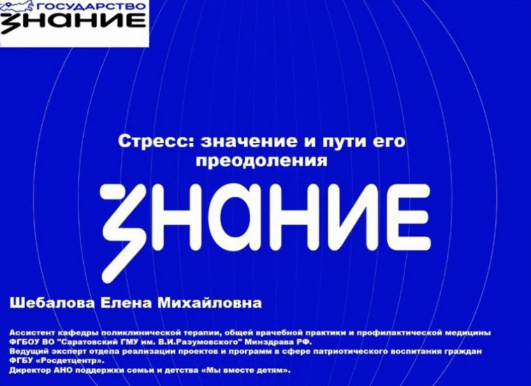 Лектор Общества «Знание» в Саратове поделилась методами борьбы со стрессом.